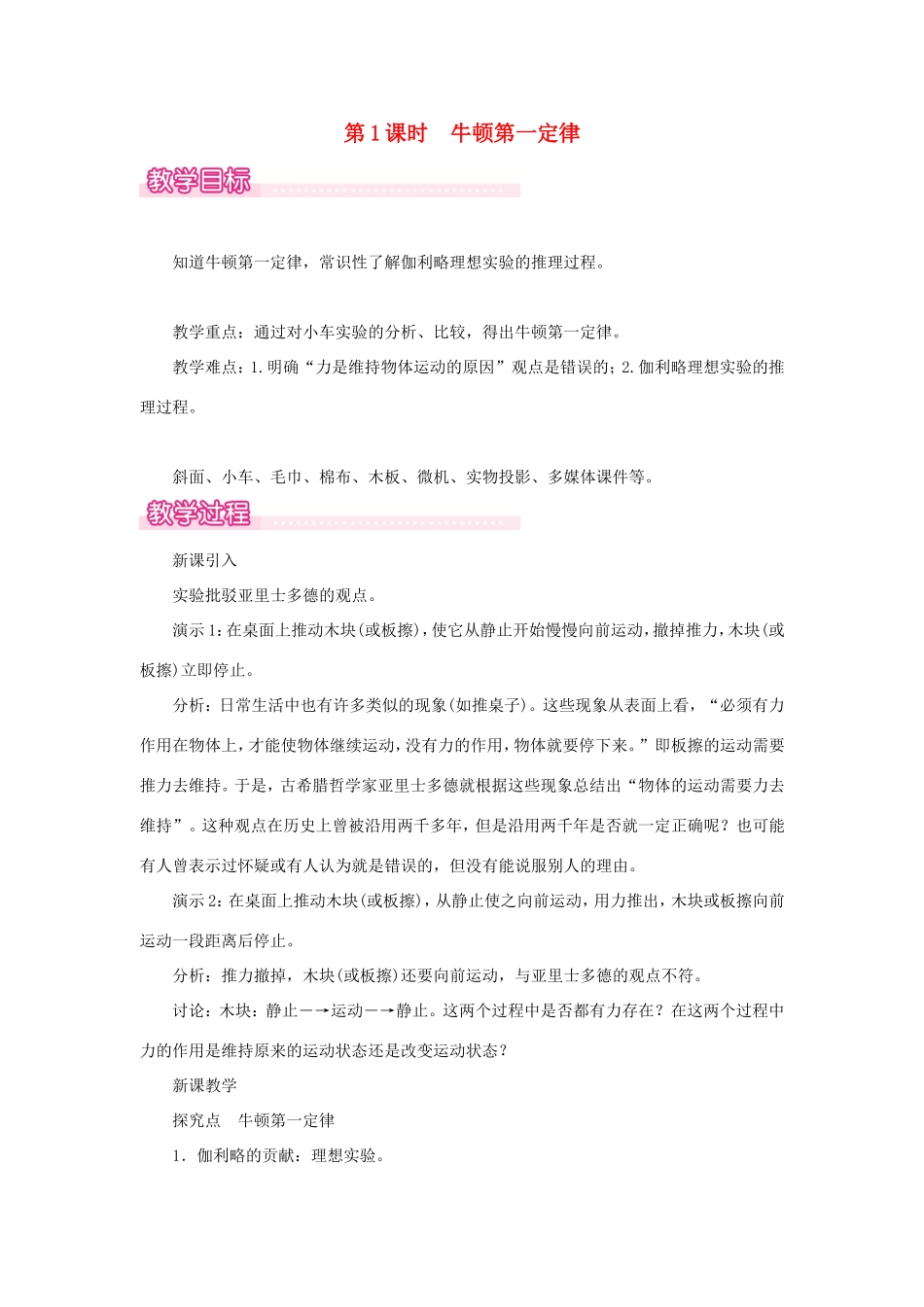 春八年级物理全册 第七章 第一节 科学探究 牛顿第一定律（第1课时 牛顿第一定律）教案 （新版）沪科版-（新版）沪科版初中八年级全册物理教案_第1页