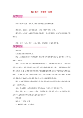 春八年级物理全册 第七章 第一节 科学探究 牛顿第一定律（第1课时 牛顿第一定律）教案 （新版）沪科版-（新版）沪科版初中八年级全册物理教案