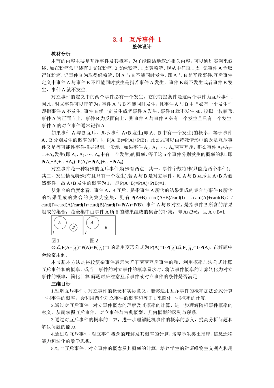 高中数学 第3章 概率 3.4 互斥事件（1）教案 苏教版必修3-苏教版高一必修3数学教案_第1页