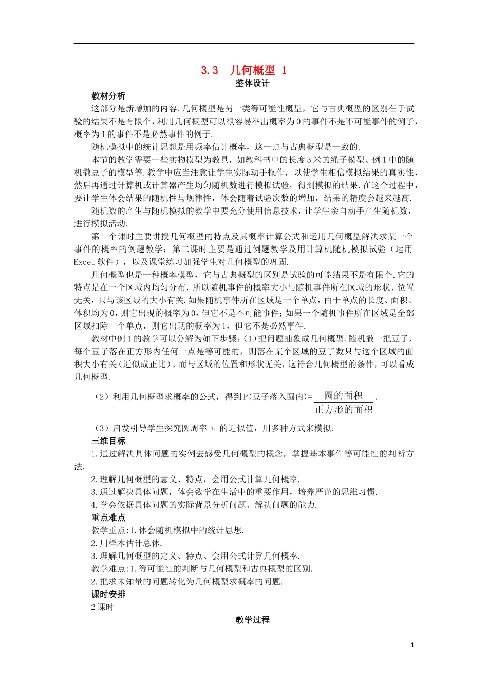 高中数学 第3章 概率 3.3 几何概型（1）教案 苏教版必修3-苏教版高一必修3数学教案_第1页