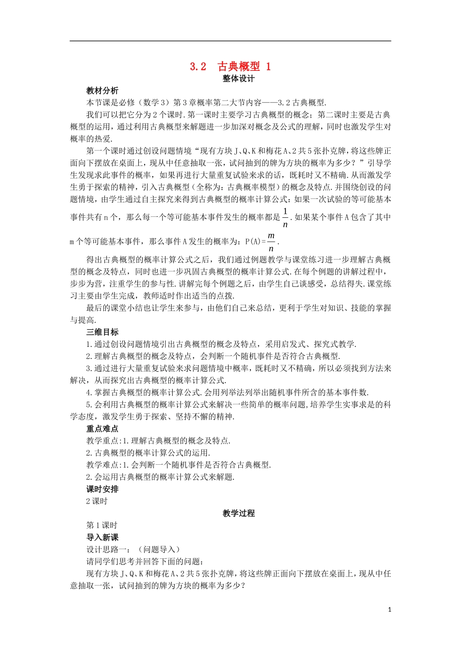 高中数学 第3章 概率 3.2 古典概型（1）教案 苏教版必修3-苏教版高一必修3数学教案_第1页