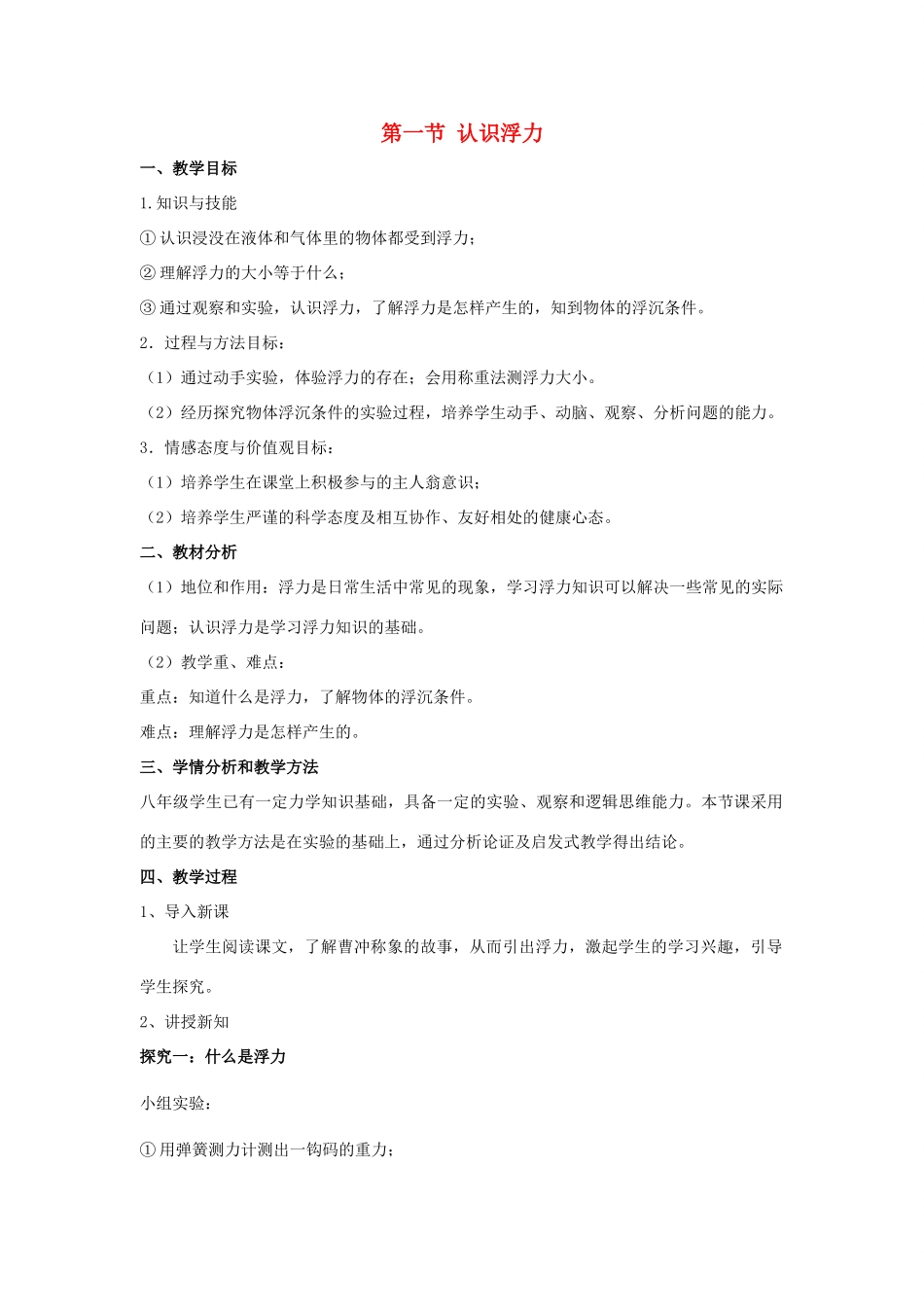 春八年级物理全册 第9章 浮力 第1节 认识浮力教案 （新版）沪科版-（新版）沪科版初中八年级全册物理教案_第1页