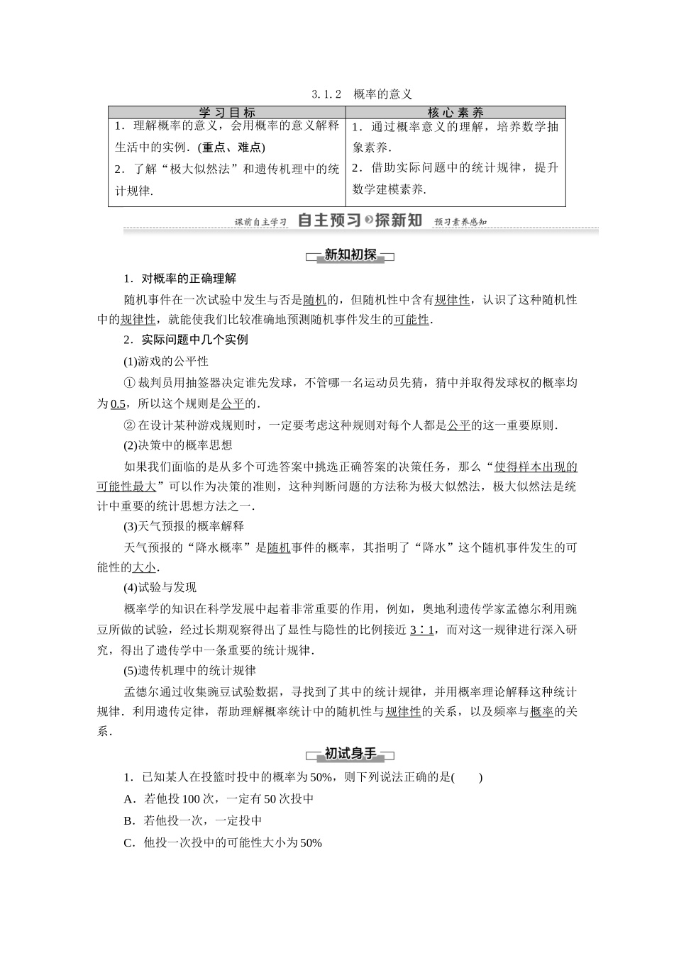 高中数学 第3章 概率 3.1 随机事件的概率 3.1.2 概率的意义（教师用书）教案 新人教A版必修3-新人教A版高一必修3数学教案_第1页