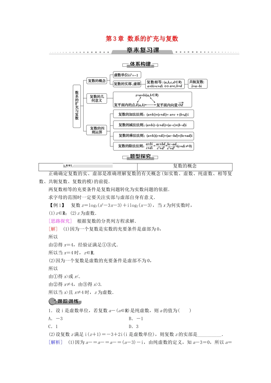 高中数学 第3章 数系的扩充与复数章末复习课讲义 新人教B版选修2-2-新人教B版高二选修2-2数学教案_第1页