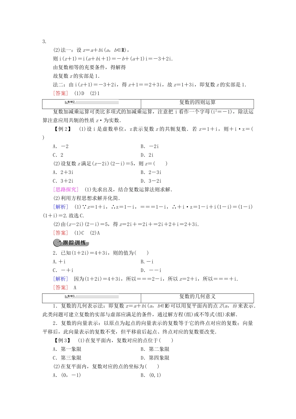 高中数学 第3章 数系的扩充与复数章末复习课讲义 新人教B版选修2-2-新人教B版高二选修2-2数学教案_第2页