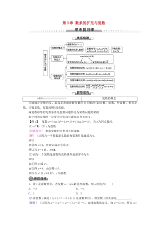 高中数学 第3章 数系的扩充与复数章末复习课讲义 新人教B版选修2-2-新人教B版高二选修2-2数学教案