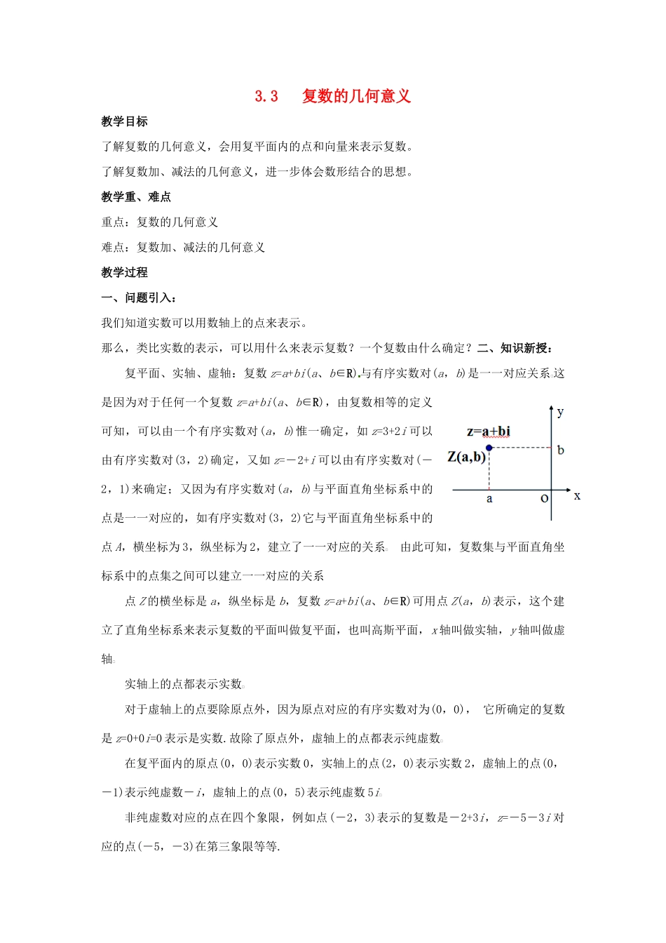 高中数学 第3章 数系的扩充与复数的引入 3.3 复数的几何意义教案 苏教版选修1-2-苏教版高二选修1-2数学教案_第1页