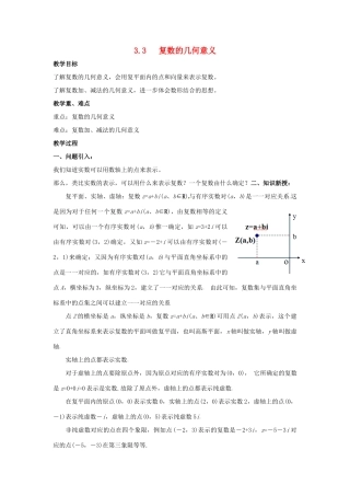 高中数学 第3章 数系的扩充与复数的引入 3.3 复数的几何意义教案 苏教版选修1-2-苏教版高二选修1-2数学教案
