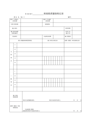 2012版电力建设施工质量验收用总表土建工程