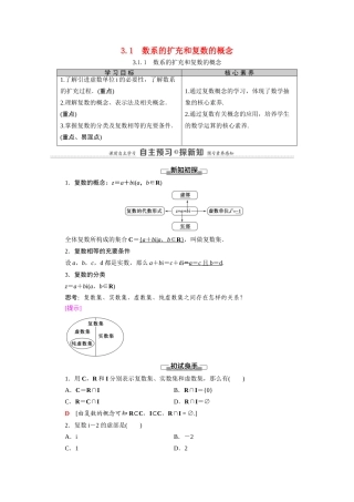 高中数学 第3章 数系的扩充与复数的引入 3.1 数系的扩充和复数的概念 3.1.1 数系的扩充和复数的概念（教师用书）教案 新人教A版选修2-2-新人教A版高二选修2-2数学教案