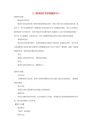 高中数学 第3章 数系的扩充与复数的引入 3.1 数系的扩充教案 苏教版选修1-2-苏教版高二选修1-2数学教案