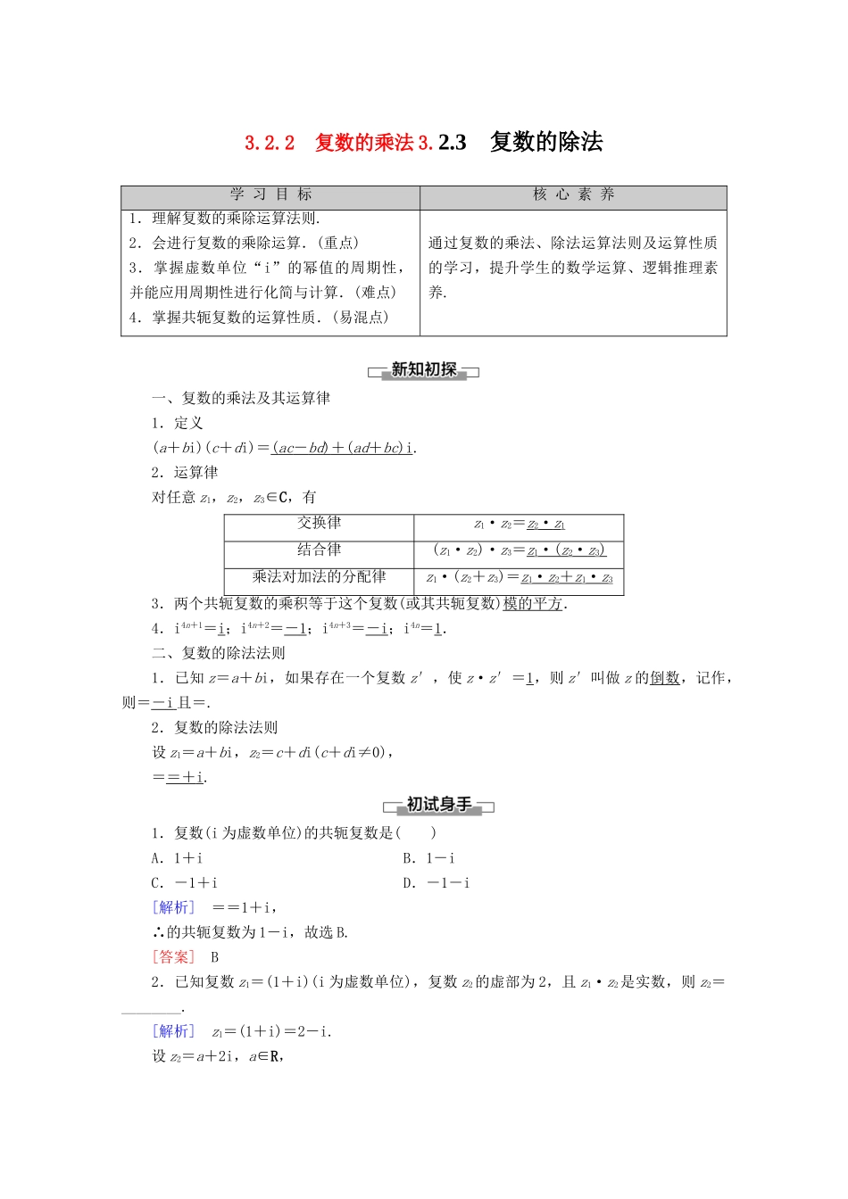 高中数学 第3章 数系的扩充与复数 3.2.2 复数的乘法 3.2.3 复数的除法讲义 新人教B版选修2-2-新人教B版高二选修2-2数学教案_第1页