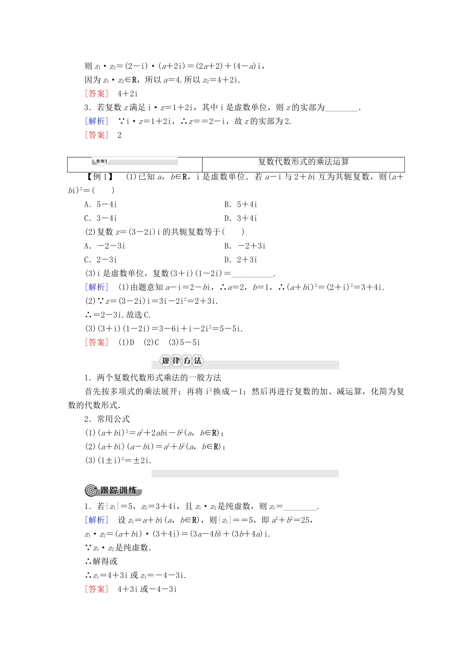 高中数学 第3章 数系的扩充与复数 3.2.2 复数的乘法 3.2.3 复数的除法讲义 新人教B版选修2-2-新人教B版高二选修2-2数学教案_第2页