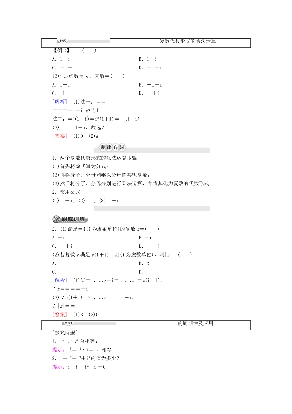 高中数学 第3章 数系的扩充与复数 3.2.2 复数的乘法 3.2.3 复数的除法讲义 新人教B版选修2-2-新人教B版高二选修2-2数学教案_第3页