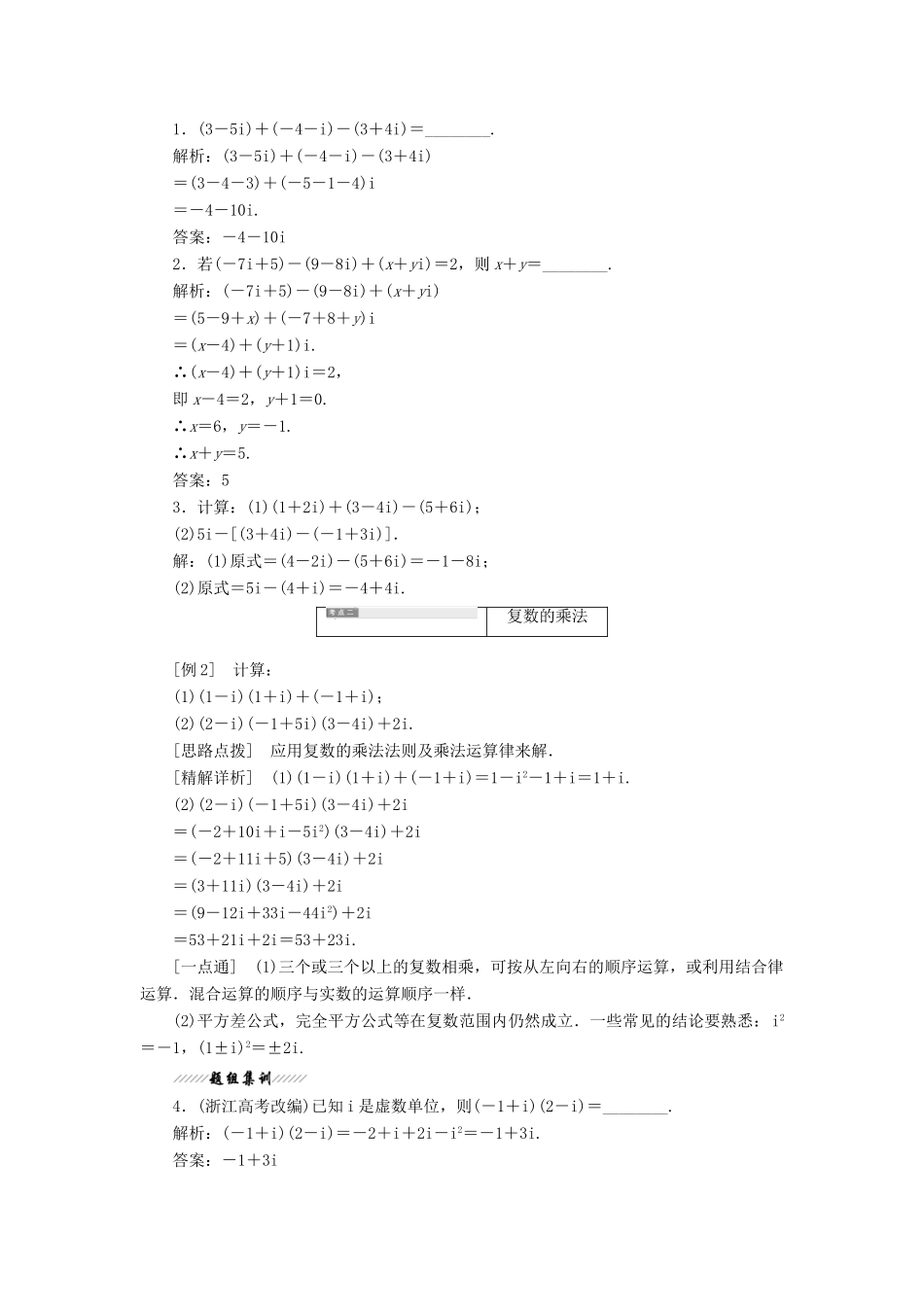 高中数学 第3章 数系的扩充与复数的引入 3.2 复数的四则运算（第一课时）复数的加减与乘法运算讲义（含解析）苏教版选修2-2-苏教版高二选修2-2数学教案_第3页