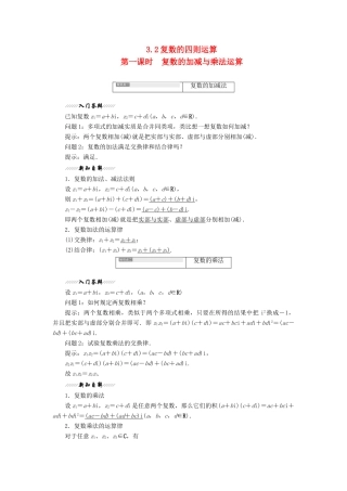 高中数学 第3章 数系的扩充与复数的引入 3.2 复数的四则运算（第一课时）复数的加减与乘法运算讲义（含解析）苏教版选修2-2-苏教版高二选修2-2数学教案