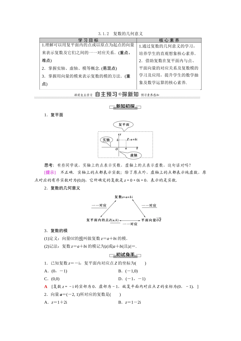 高中数学 第3章 数系的扩充与复数的引入 3.1 数系的扩充和复数的概念 3.1.2 复数的几何意义（教师用书）教案 新人教A版选修2-2-新人教A版高二选修2-2数学教案_第1页