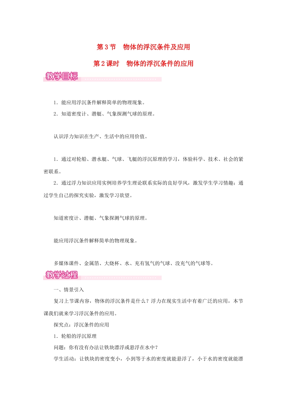 春八年级物理下册 第十章 第3节 物体的浮沉条件及其应用（第2课时 物体的浮沉条件的应用）教案 （新版）新人教版-（新版）新人教版初中八年级下册物理教案_第1页
