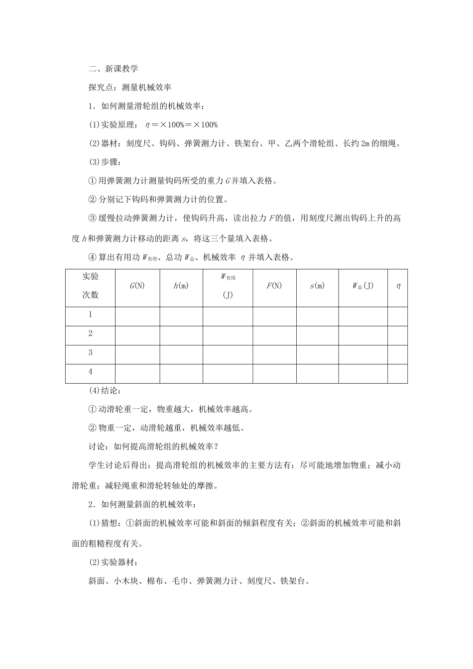 春八年级物理下册 第十二章 第3节 机械效率（第2课时 测量机械效率）教案 （新版）新人教版-（新版）新人教版初中八年级下册物理教案_第2页