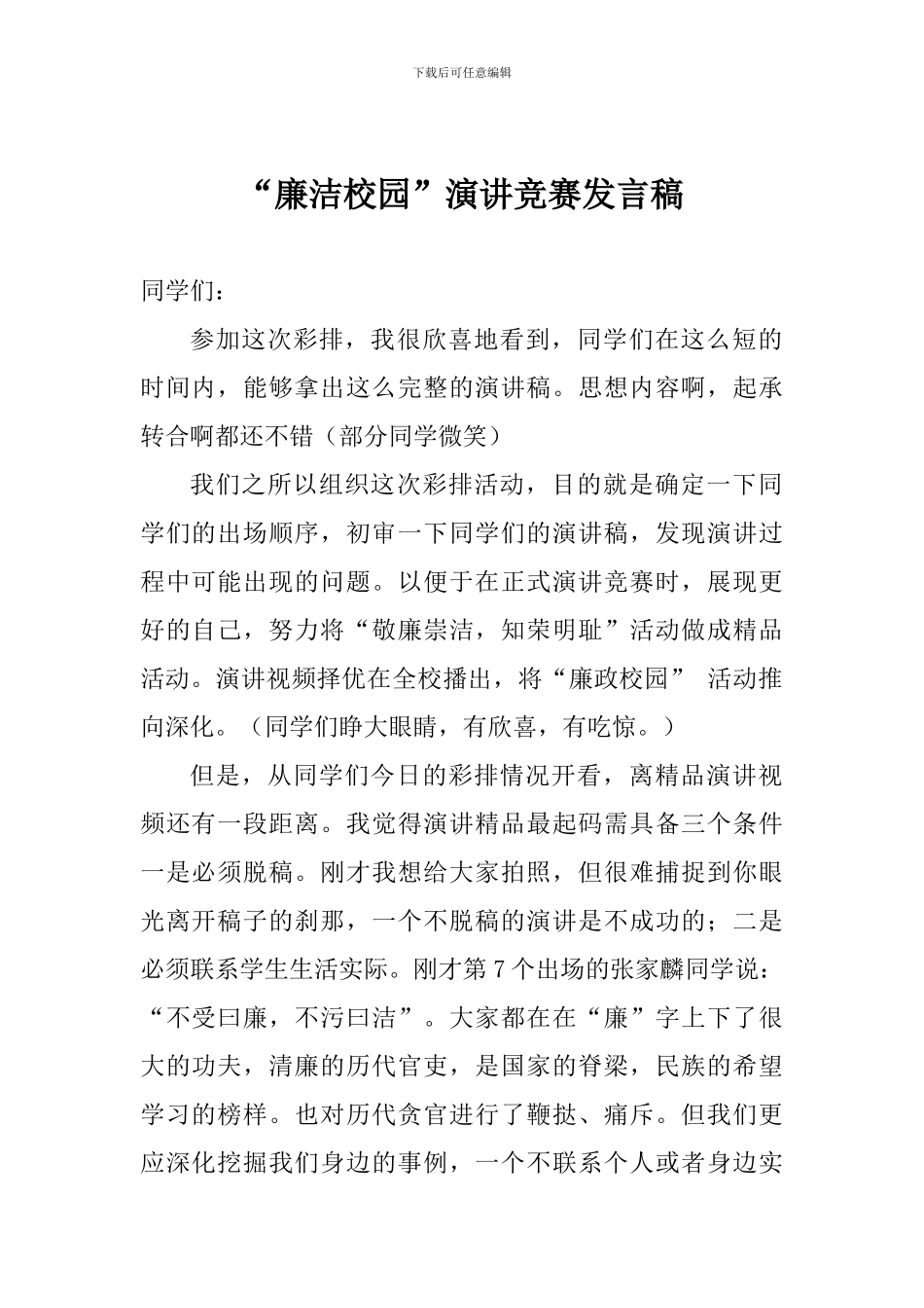 “廉洁校园”演讲比赛发言稿_第1页