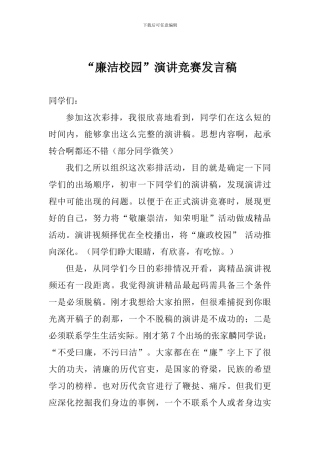 “廉洁校园”演讲比赛发言稿