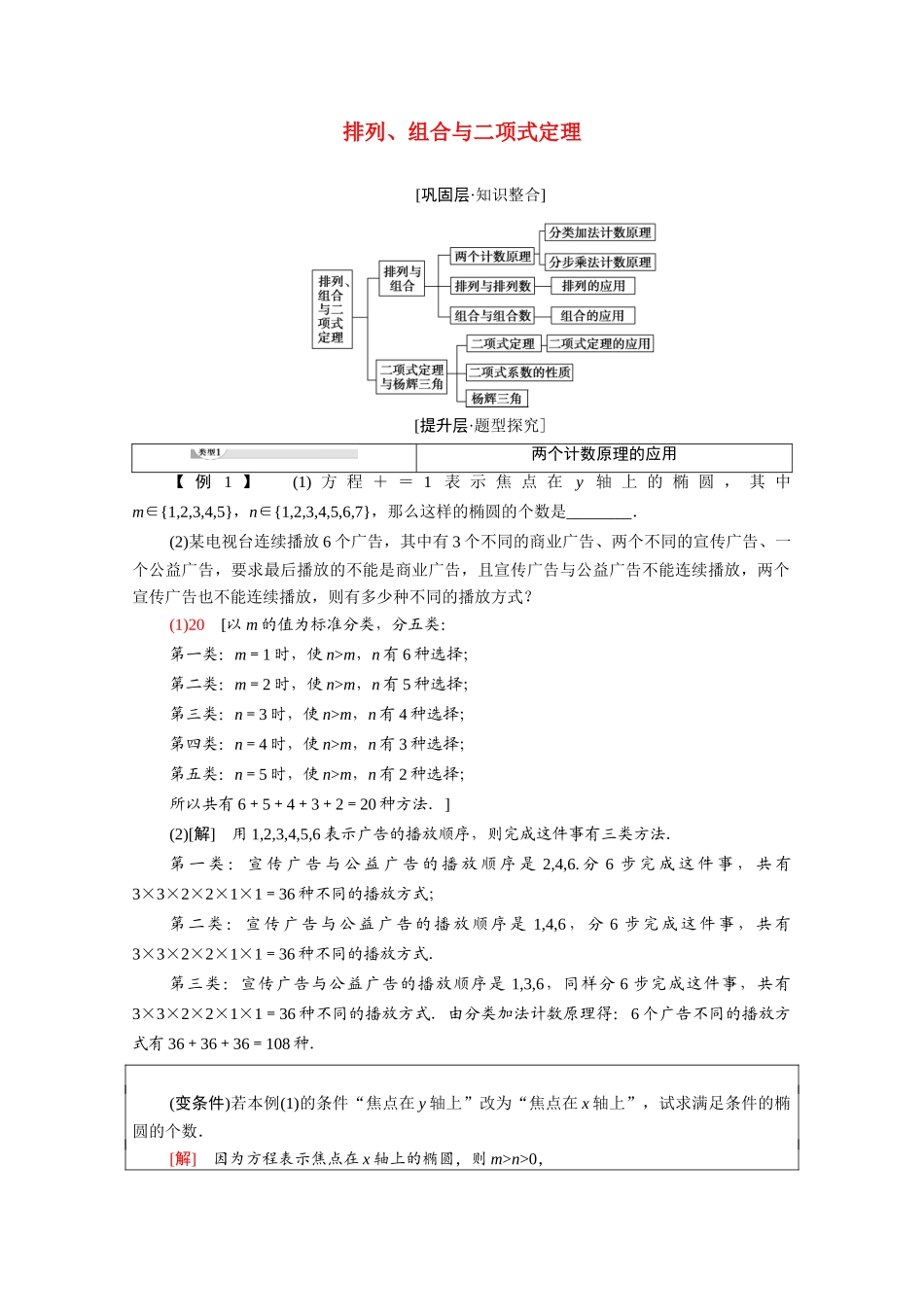高中数学 第3章 排列、组合与二项式定理章末综合提升教案 新人教B版选择性必修第二册-新人教B版高二选择性必修第二册数学教案_第1页