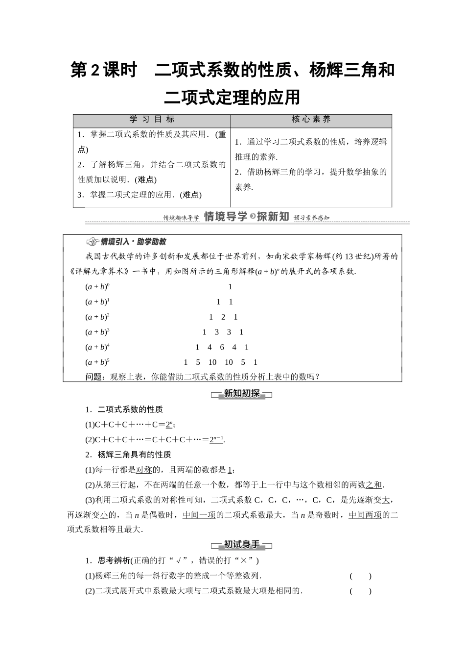 高中数学 第3章 排列、组合与二项式定理 3.3 二项式定理与杨辉三角 第2课时 二项式系数的性质、杨辉三角和二项式定理的应用教案 新人教B版选择性必修第二册-新人教B版高二选择性必修第二册数学教案_第1页