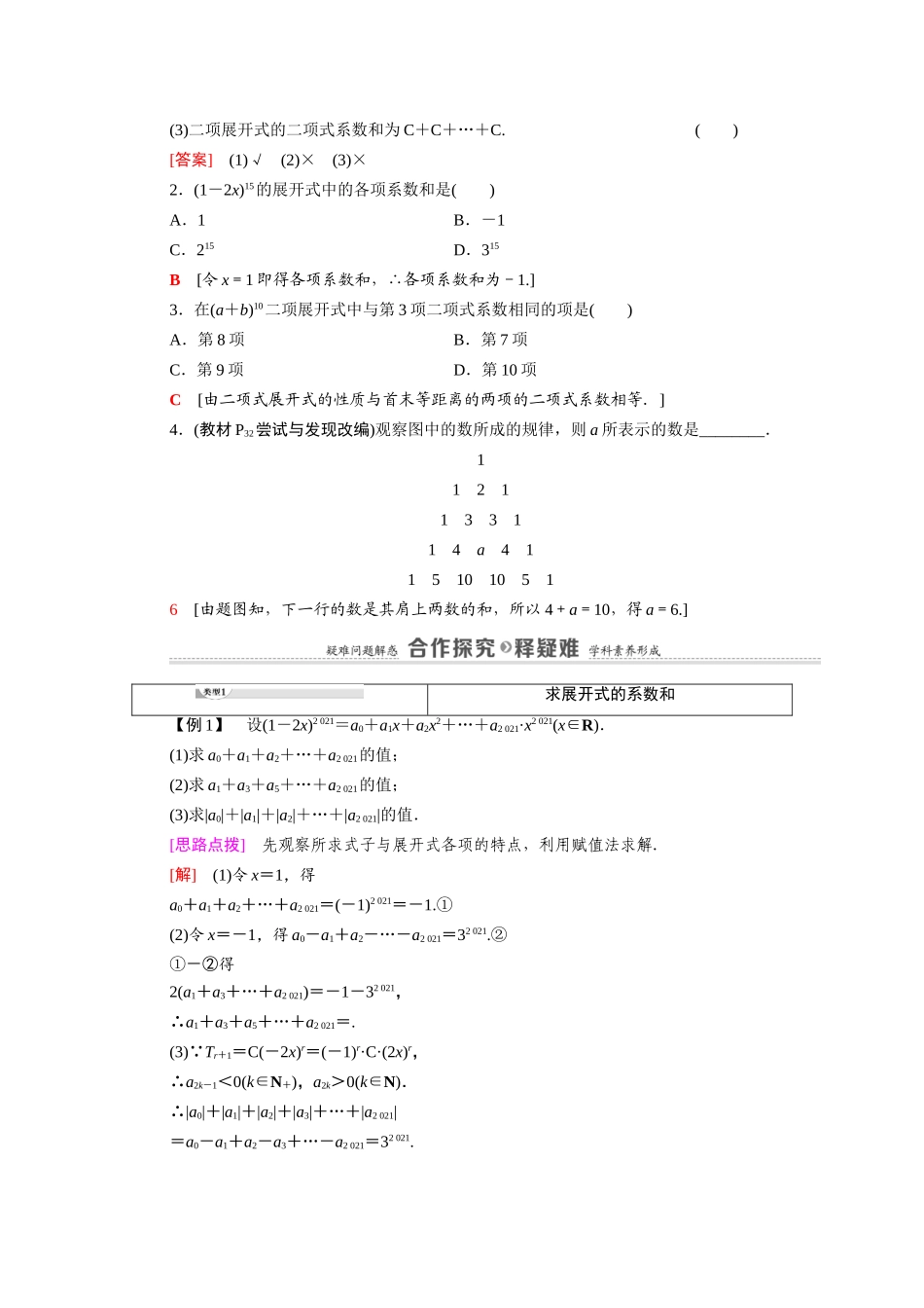 高中数学 第3章 排列、组合与二项式定理 3.3 二项式定理与杨辉三角 第2课时 二项式系数的性质、杨辉三角和二项式定理的应用教案 新人教B版选择性必修第二册-新人教B版高二选择性必修第二册数学教案_第2页