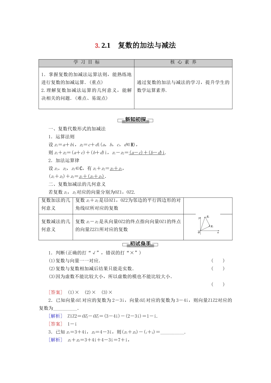 高中数学 第3章 数系的扩充与复数 3.2.1 复数的加法与减法讲义 新人教B版选修2-2-新人教B版高二选修2-2数学教案_第1页