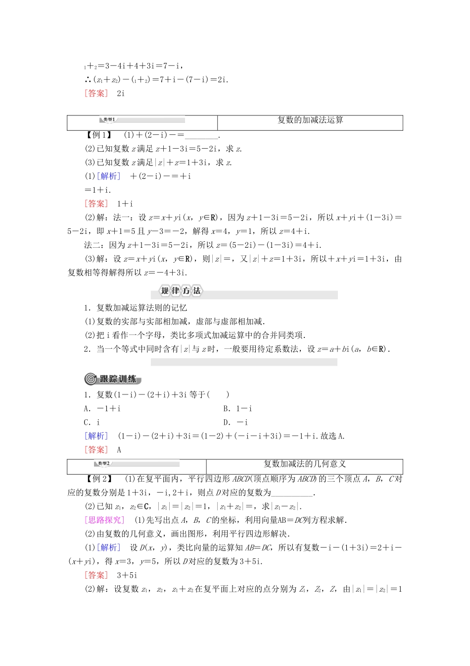 高中数学 第3章 数系的扩充与复数 3.2.1 复数的加法与减法讲义 新人教B版选修2-2-新人教B版高二选修2-2数学教案_第2页