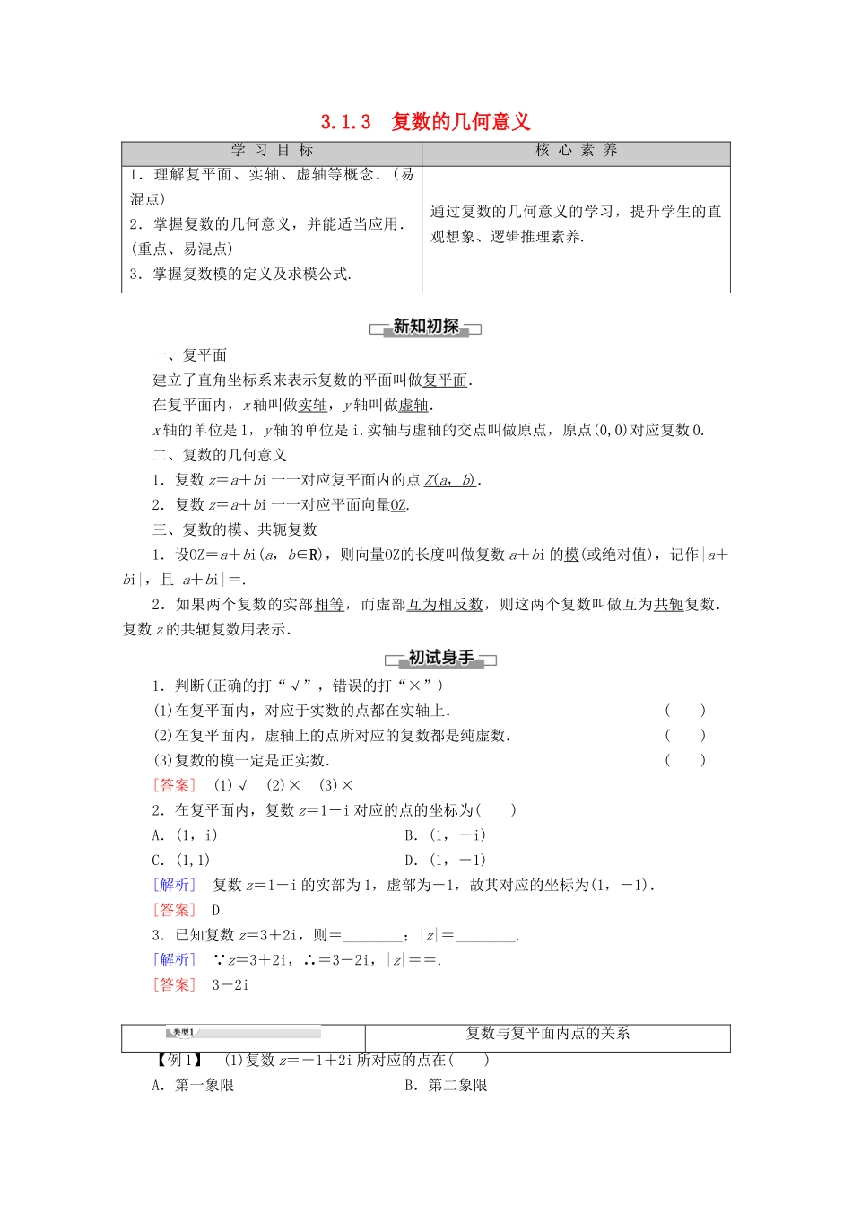 高中数学 第3章 数系的扩充与复数 3.1.3 复数的几何意义讲义 新人教B版选修2-2-新人教B版高二选修2-2数学教案_第1页