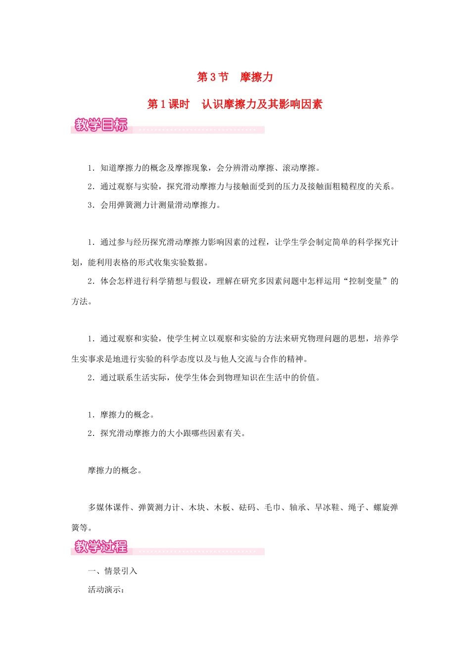 春八年级物理下册 第八章 第3节 摩擦力（第1课时 认识摩擦力及其影响因素）教案 （新版）新人教版-（新版）新人教版初中八年级下册物理教案_第1页