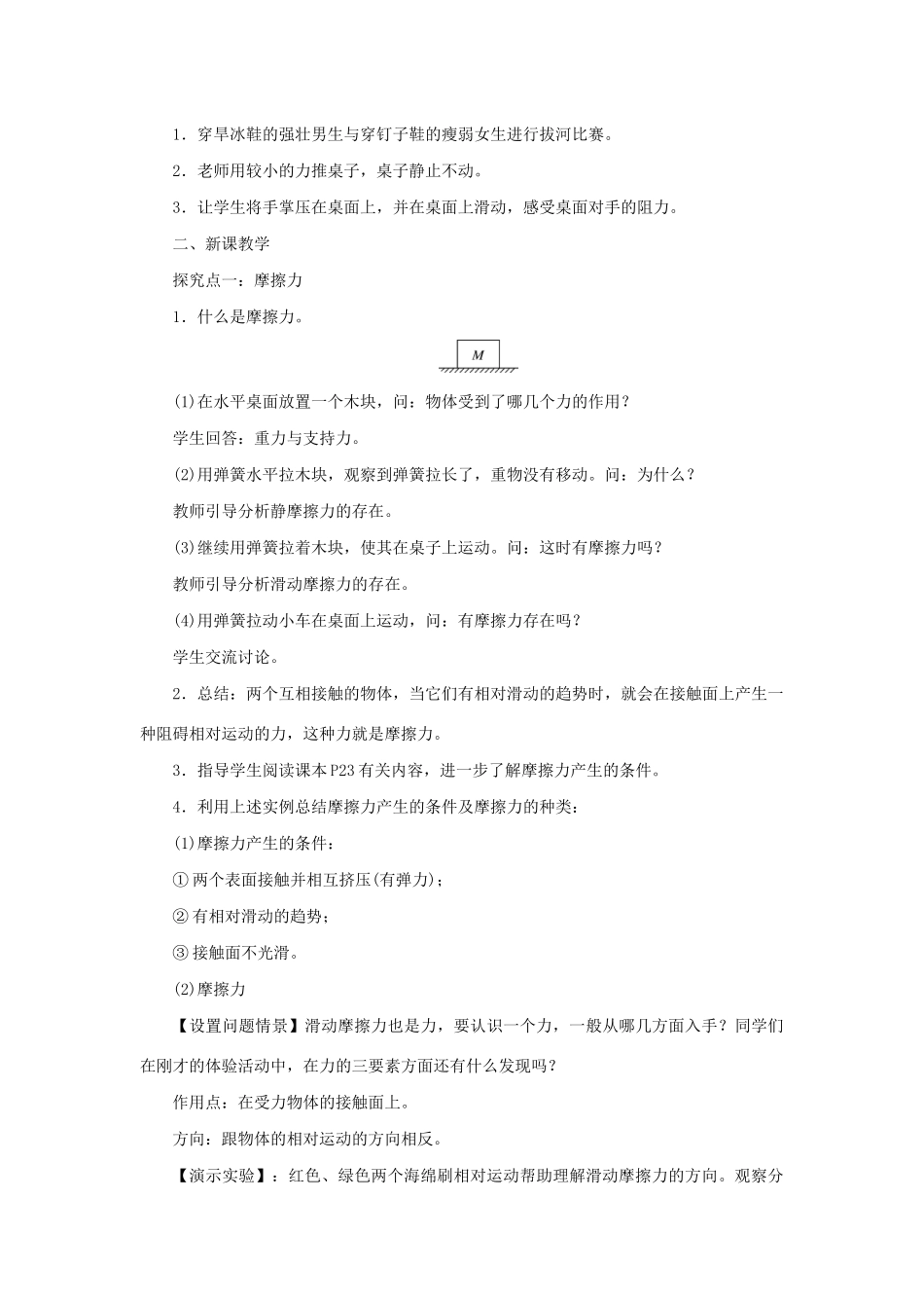 春八年级物理下册 第八章 第3节 摩擦力（第1课时 认识摩擦力及其影响因素）教案 （新版）新人教版-（新版）新人教版初中八年级下册物理教案_第2页