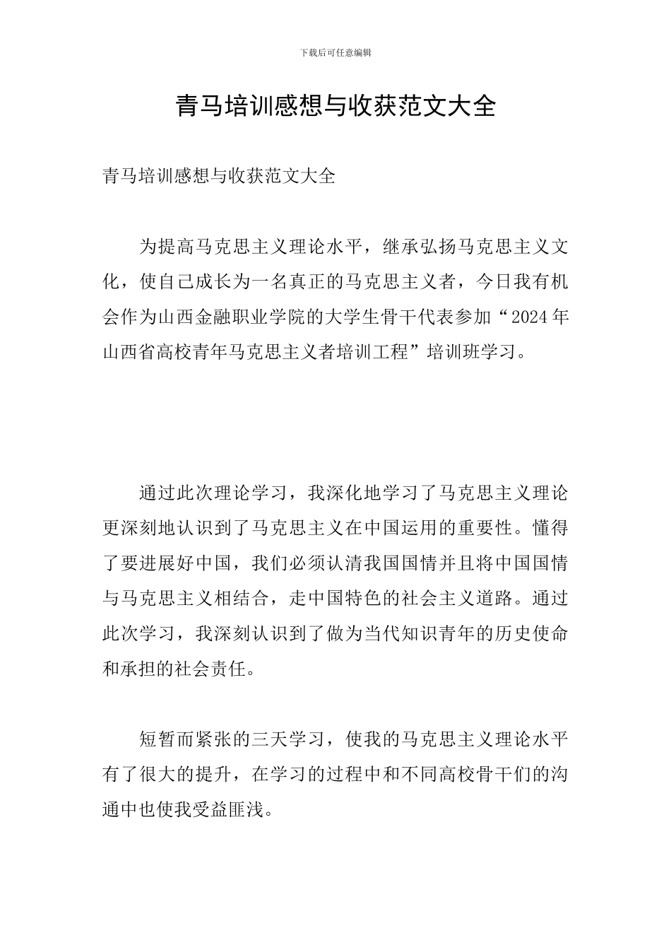 青马培训感想与收获范文大全_第1页