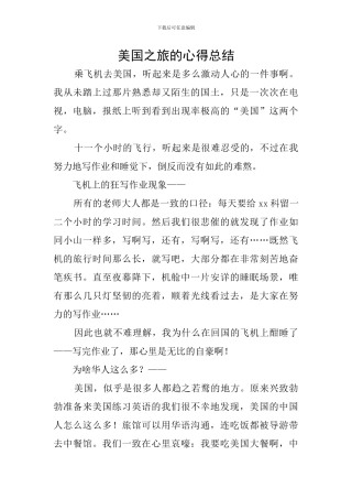 美国之旅的心得总结