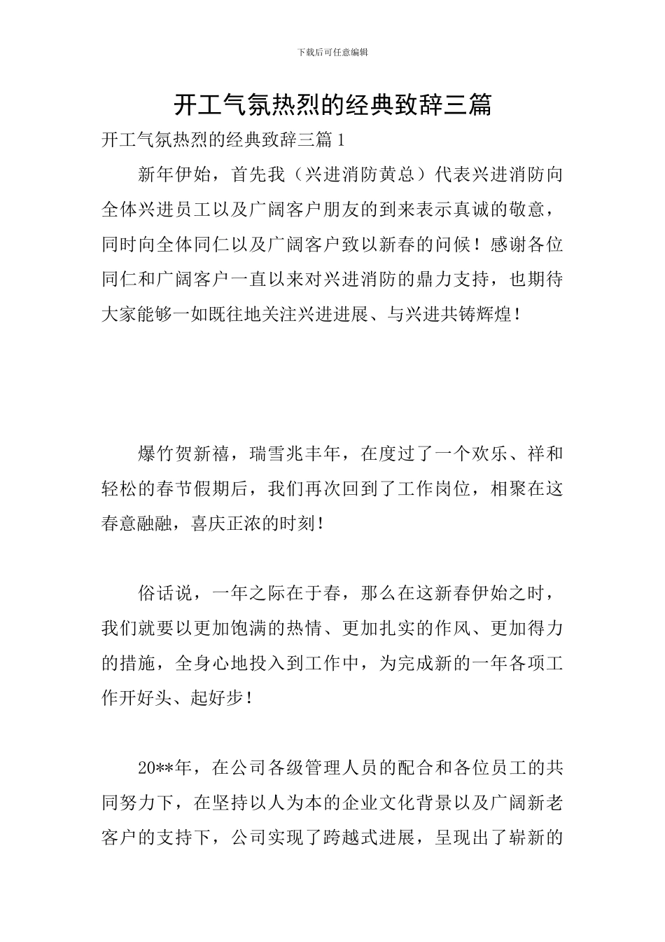 开工气氛热烈的经典致辞三篇_第1页