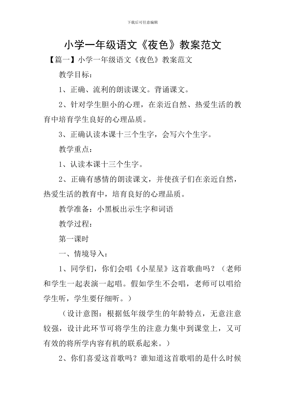 小学一年级语文《夜色》教案范文_第1页