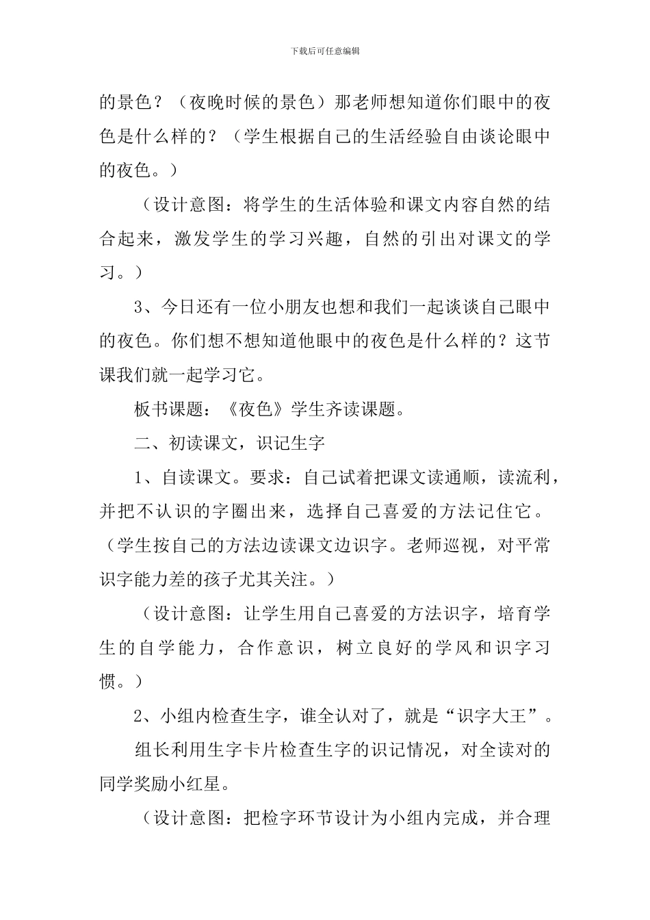 小学一年级语文《夜色》教案范文_第2页