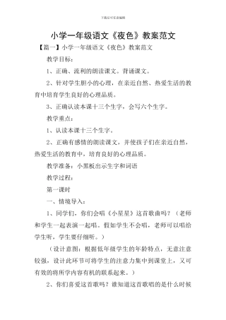 小学一年级语文《夜色》教案范文