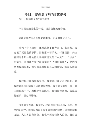 今天-你高贵了吗-范文参考