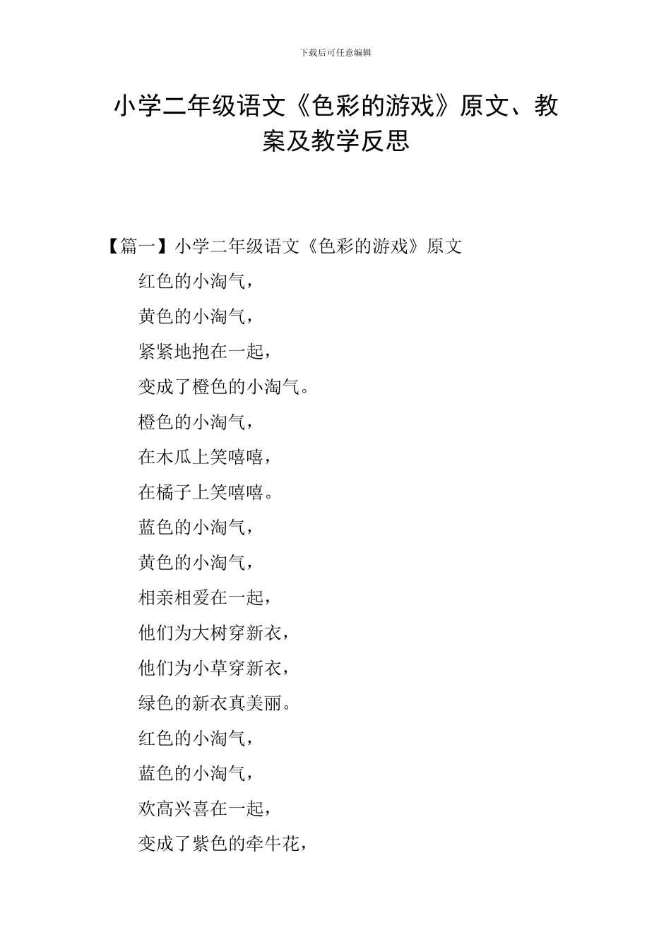 小学二年级语文《色彩的游戏》原文、教案及教学反思_第1页