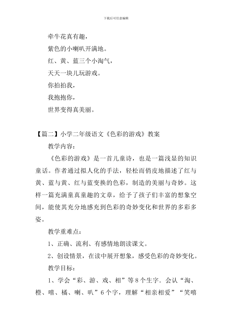 小学二年级语文《色彩的游戏》原文、教案及教学反思_第2页