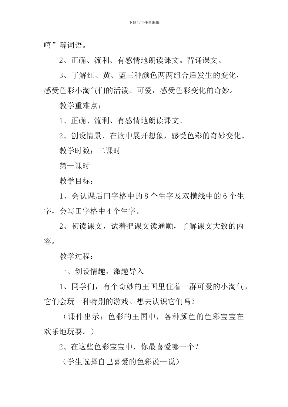 小学二年级语文《色彩的游戏》原文、教案及教学反思_第3页