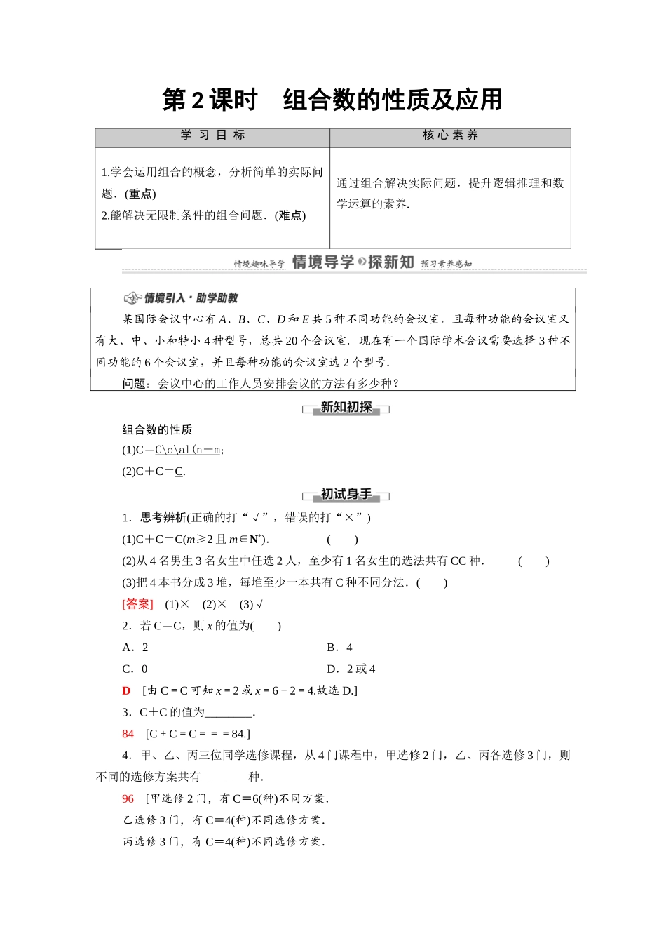 高中数学 第3章 排列、组合与二项式定理 3.1 排列与组合 3.1.3 第2课时 组合数的性质及应用教案 新人教B版选择性必修第二册-新人教B版高二选择性必修第二册数学教案_第1页