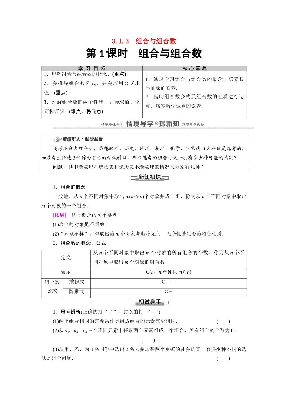 高中数学 第3章 排列、组合与二项式定理 3.1 排列与组合 3.1.3 第1课时 组合与组合数教案 新人教B版选择性必修第二册-新人教B版高二选择性必修第二册数学教案_第1页