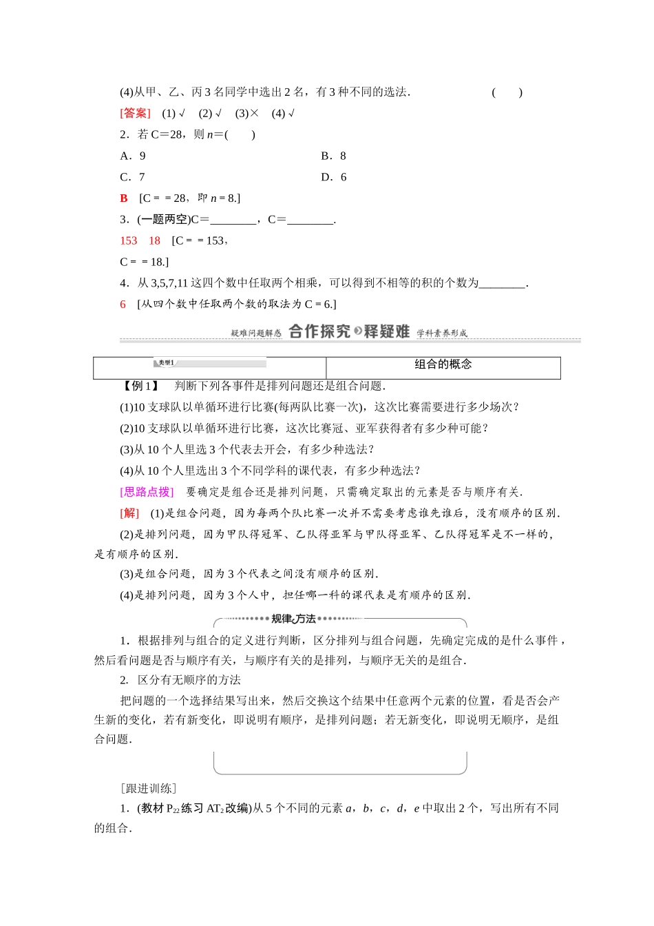 高中数学 第3章 排列、组合与二项式定理 3.1 排列与组合 3.1.3 第1课时 组合与组合数教案 新人教B版选择性必修第二册-新人教B版高二选择性必修第二册数学教案_第2页