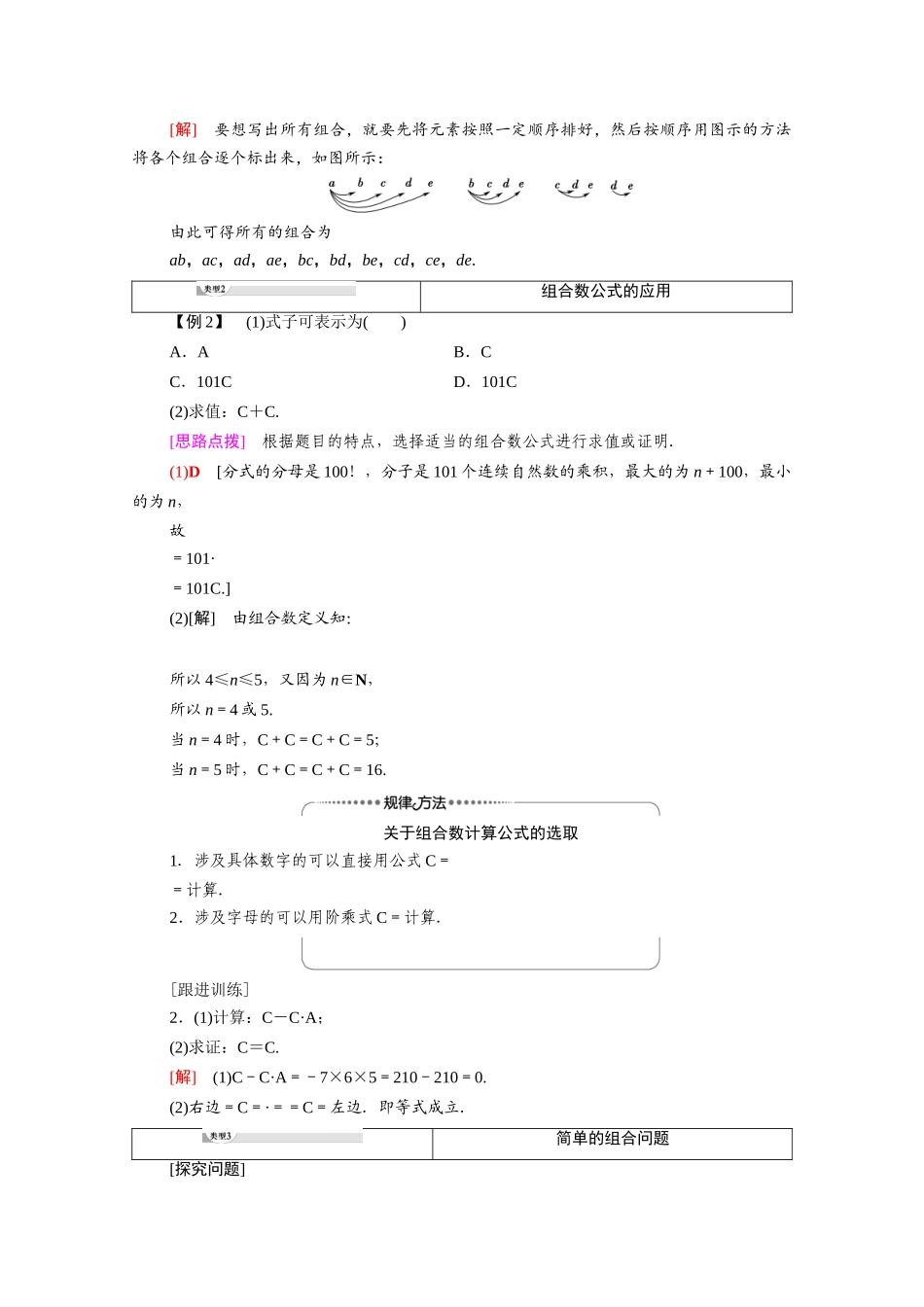 高中数学 第3章 排列、组合与二项式定理 3.1 排列与组合 3.1.3 第1课时 组合与组合数教案 新人教B版选择性必修第二册-新人教B版高二选择性必修第二册数学教案_第3页