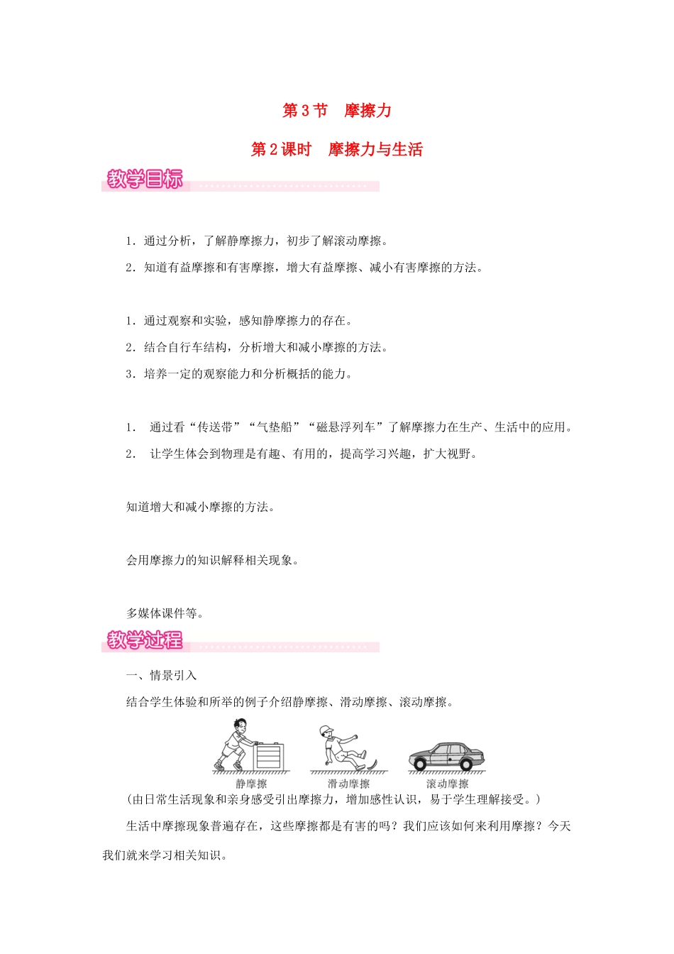 春八年级物理下册 第八章 第3节 摩擦力（第2课时 摩擦力与生活）教案 （新版）新人教版-（新版）新人教版初中八年级下册物理教案_第1页