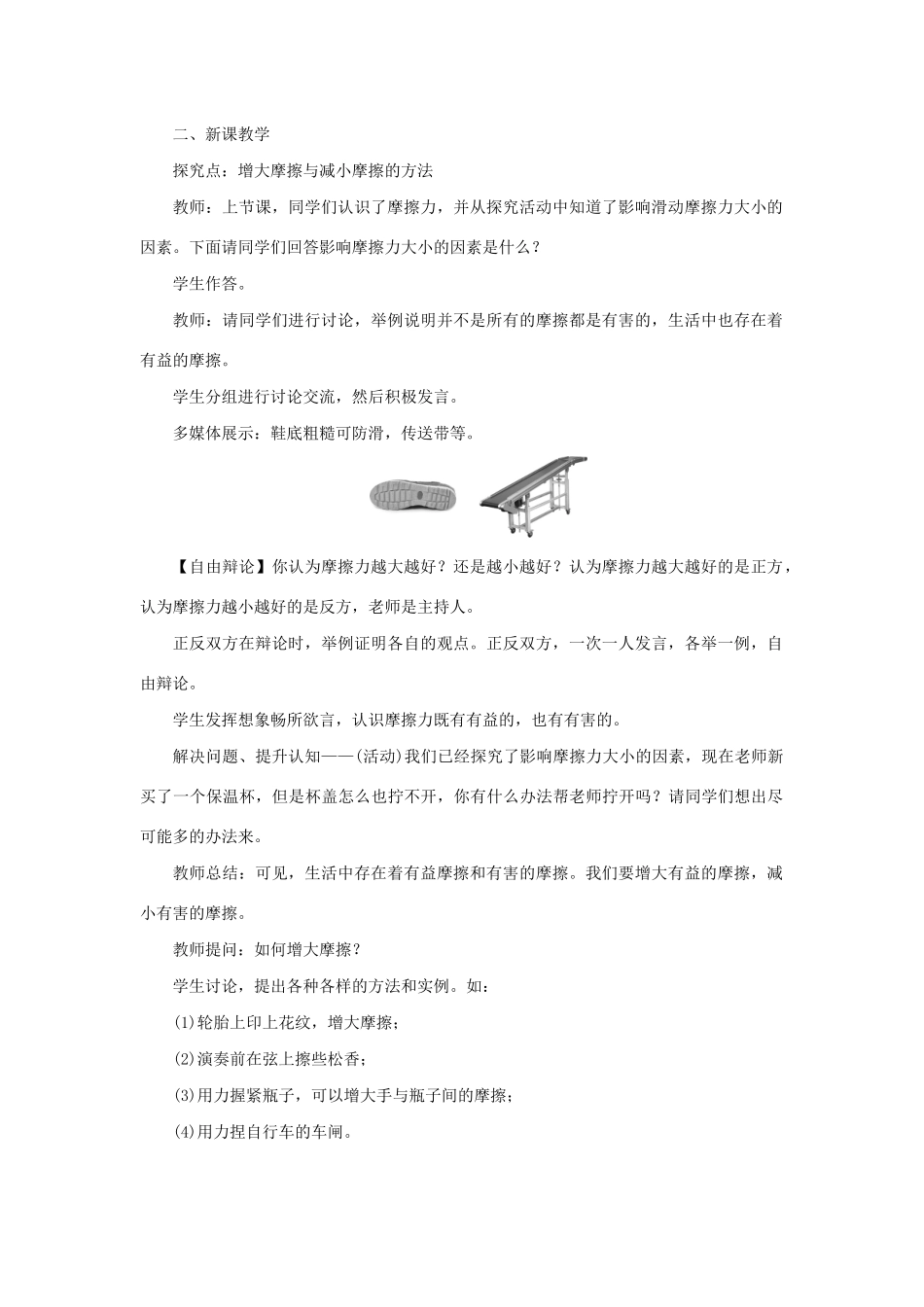 春八年级物理下册 第八章 第3节 摩擦力（第2课时 摩擦力与生活）教案 （新版）新人教版-（新版）新人教版初中八年级下册物理教案_第2页