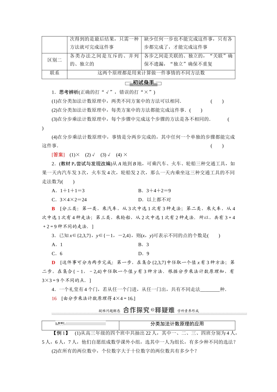 高中数学 第3章 排列、组合与二项式定理 3.1 排列与组合 3.1.1 第1课时 基本计数原理教案 新人教B版选择性必修第二册-新人教B版高二选择性必修第二册数学教案_第2页